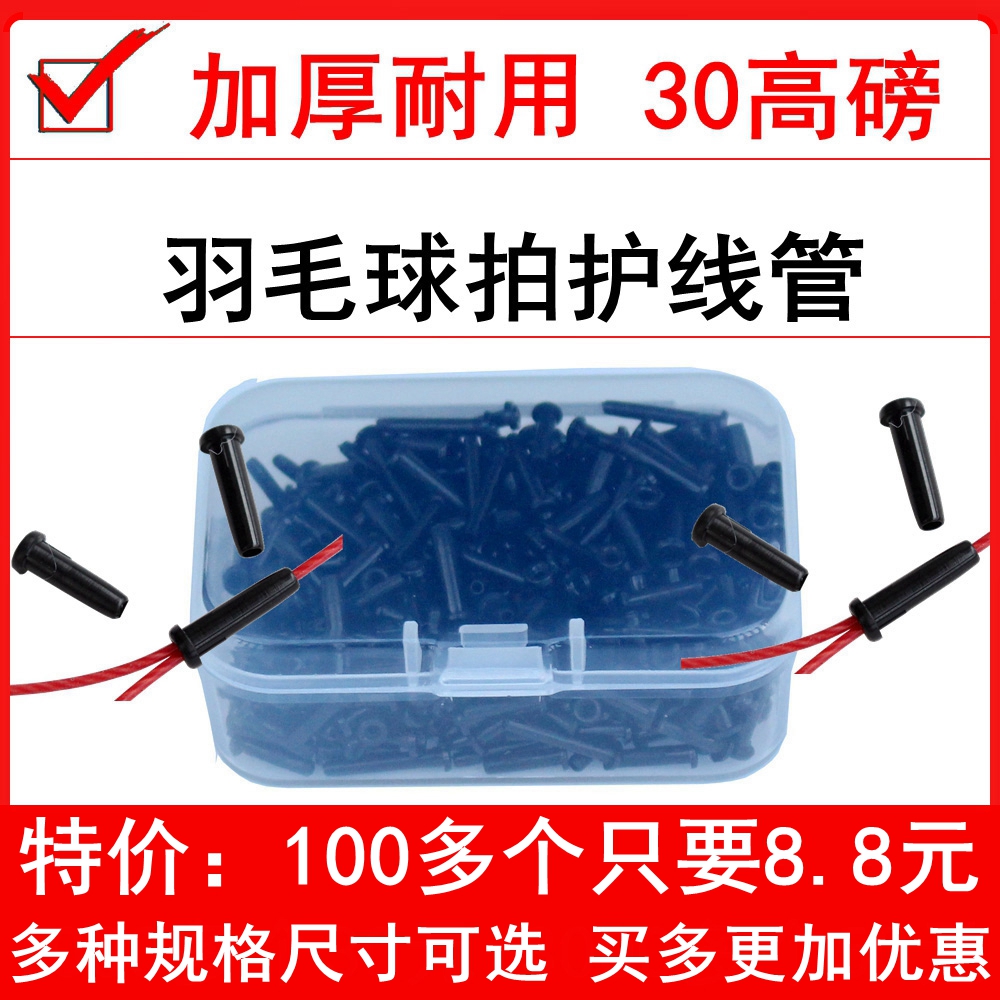 High quality high-weight thickened badminton racket wire guard wire guard pipe single wire hole double line hole length short rubber particles