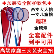 High-end childrens badminton racket three-pack family set ultra-light all-carbon 3-12 years old primary school students are resistant to playing