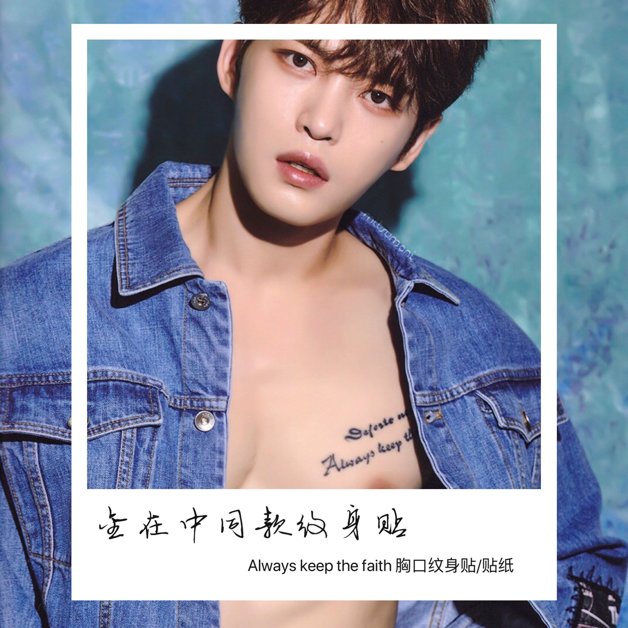 现货金在中同款always Keep The Faith 胸口纹身贴 贴纸 Taobao