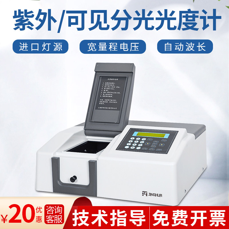上海菁华紫外可见光分光光度计721/722荧光光度计光谱仪实验室