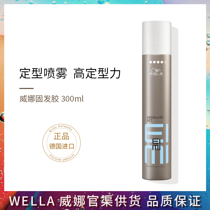 Imported WELLA Werna Motivated Spray Hairy 300ml High Force Stereotyped Spray Fengyu and Pungy Gum
