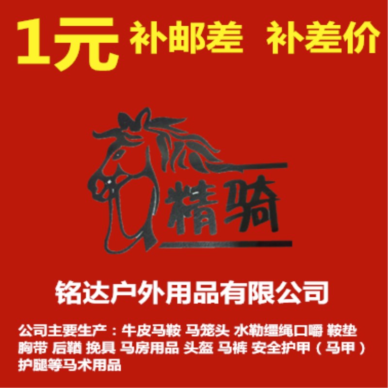 Fine riding equipment manufacturers direct sales saddle harnesses, etc. Auction difference How much to make up for the difference in price difference