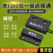 220V Magnetic proximity switch Magnetic control inductive switch closing lamp bright warning switch magnet close to switch