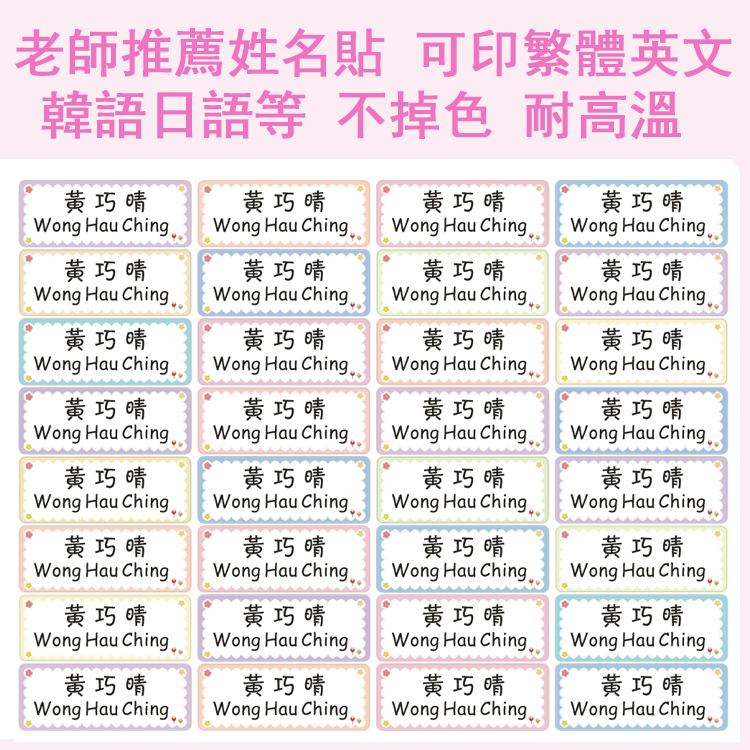 Name Stickers Can Be Printed in Traditional Chinese, English, Etc. Name Stickers Can Be Used on Stationery, Books, Water Bottles, Do Not Fade, Are Resistant to High Temperatures, and Leave No Glue Residue Name Stickers Can Be Printed in Traditional Chinese, English, Etc. Name Stickers Can Be Used on Stationery, Books, Water Bottles, Do Not Fade, Are Resistant to High Temperatures, and Leave No Glue Residue