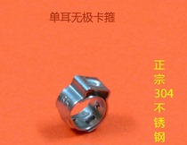 TJBC stainless steel single ear pole-free clamp single ear throat hoop ear ring genuine 304YX127 bandwidth 5-7