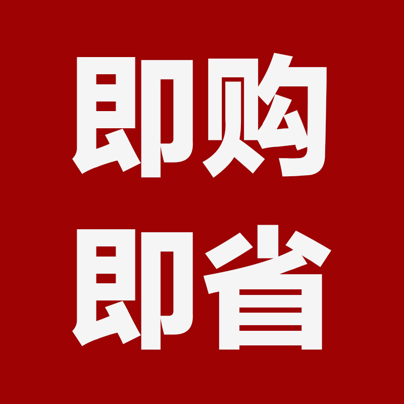 即购即省