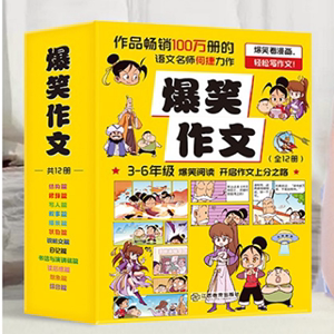 爆笑作文全套12册小学生作文语文满分作文