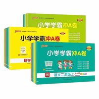 数学英语小学生课本同步当当网！2024小学学霸冲a卷语数英上下册正宗吗？