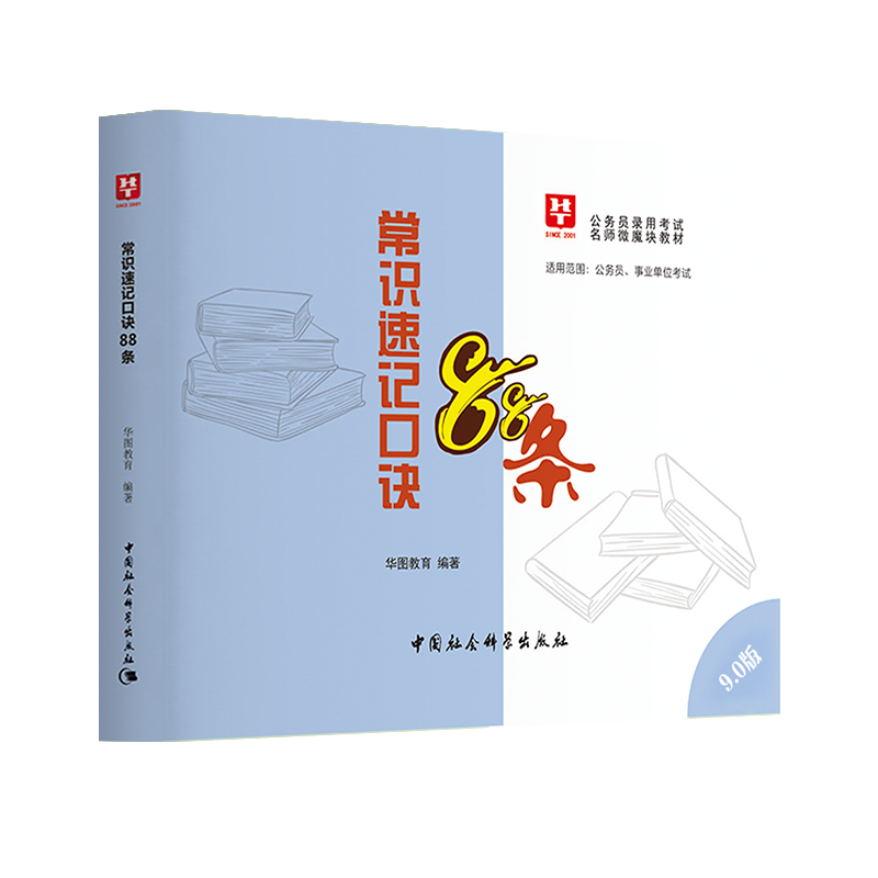 新版上市】华图 李梦娇常识速记口诀88条9.0版2024国考省考公务员考试事业单位公共基础知识常识判断速记口诀歌公考口袋书微魔块