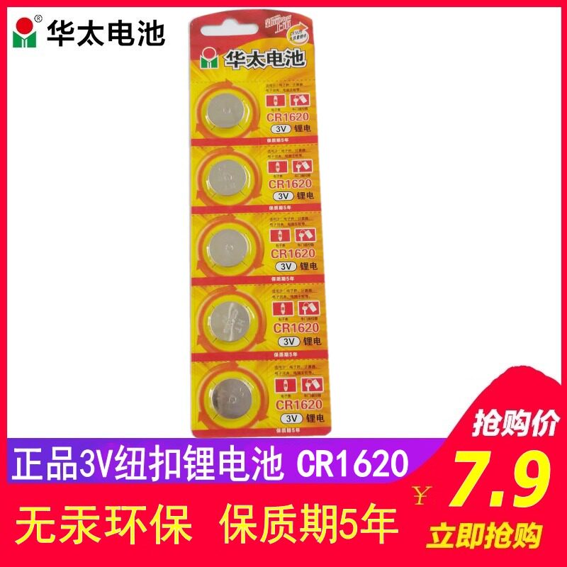 Huatai CR1620 button lithium battery 3V car key remote control horse three horse six star Cheng logo 307 308