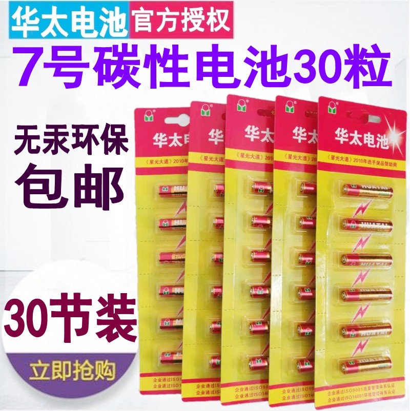 Huatai No 7 battery 30 pieces air conditioning TV remote control small battery No 7 ordinary carbon AAA dry battery