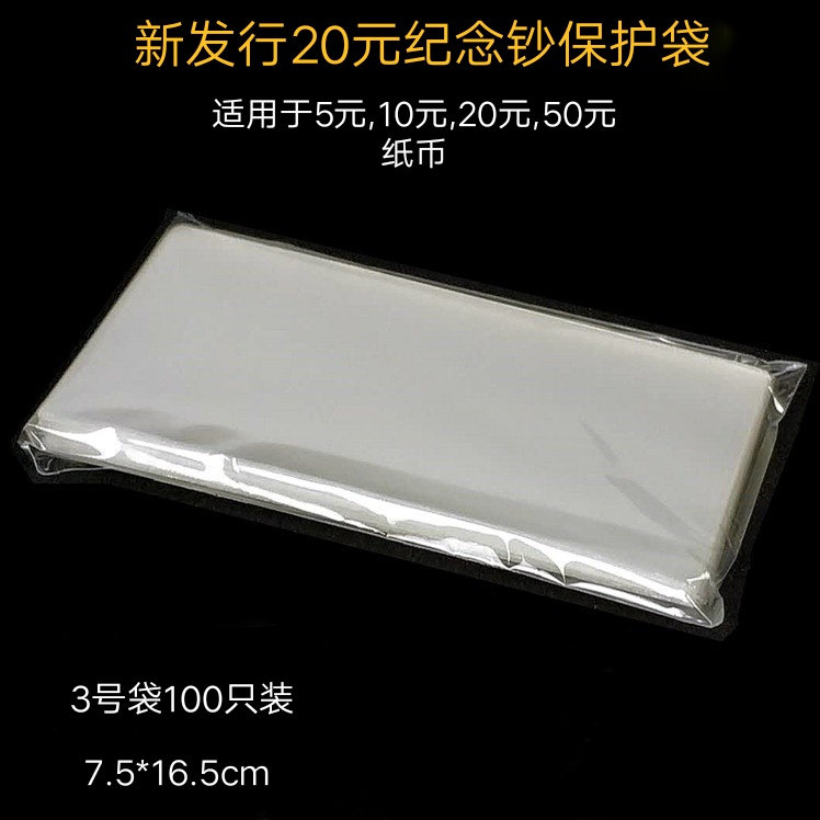 Banknote collection bag 20 yuan commemorative banknote protection bag No. 3 coin protection bag RMB coin protection transparent bag