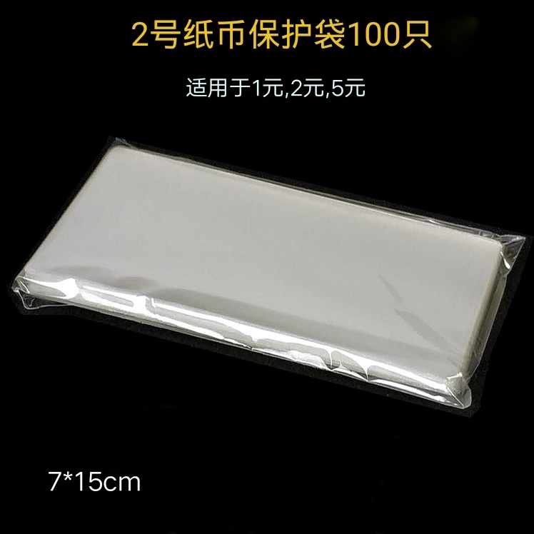 OPP banknote bag 2 No. 1 Yuan RMB-5  banknote collection protection bag