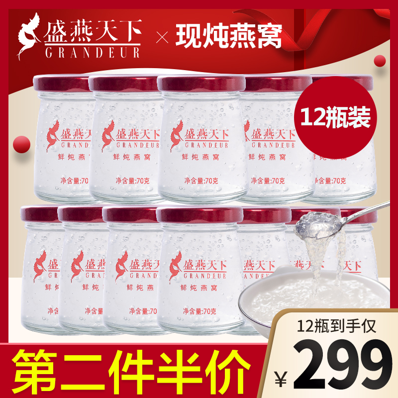 Sheng Yan under Pregnant women fresh stew bird's nest ice sugar ready-to-eat bird's nest lunar package 70g*12 bottles of gift box nourished