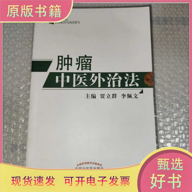 Traditional Chinese Medicine External Treatment Methods for Tumors / Written by Jia Liqun and Li Peiwen / China Traditional Chinese Medicine Publishing House Co., Ltd Traditional Chinese Medicine External Treatment Methods for Tumors / Written by Jia Liqun and Li Peiwen / China Traditional Chinese Medicine Publishing House Co., Ltd