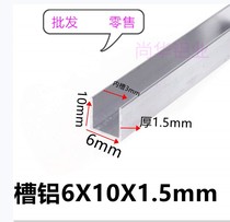 Aluminum alloy U-groove aluminum edge strip height 10 bottom width 6 inner groove 3mm thick 1 point 5 aluminum profile slide rail