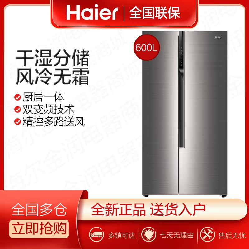 Haier Haier BCD-600WDEA 600L double door pair open door large capacity double frequency conversion air-cooled refrigerator