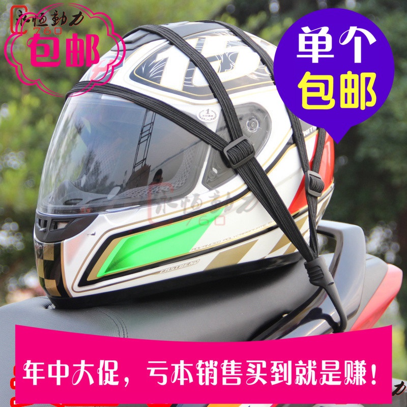 Locomotive Electric Car Luggage Rope Sports Car Oil Tank Net Amt Hat Bag Debris Cover Mesh Tail Rack Safety Helmet Rope Riding Supplies