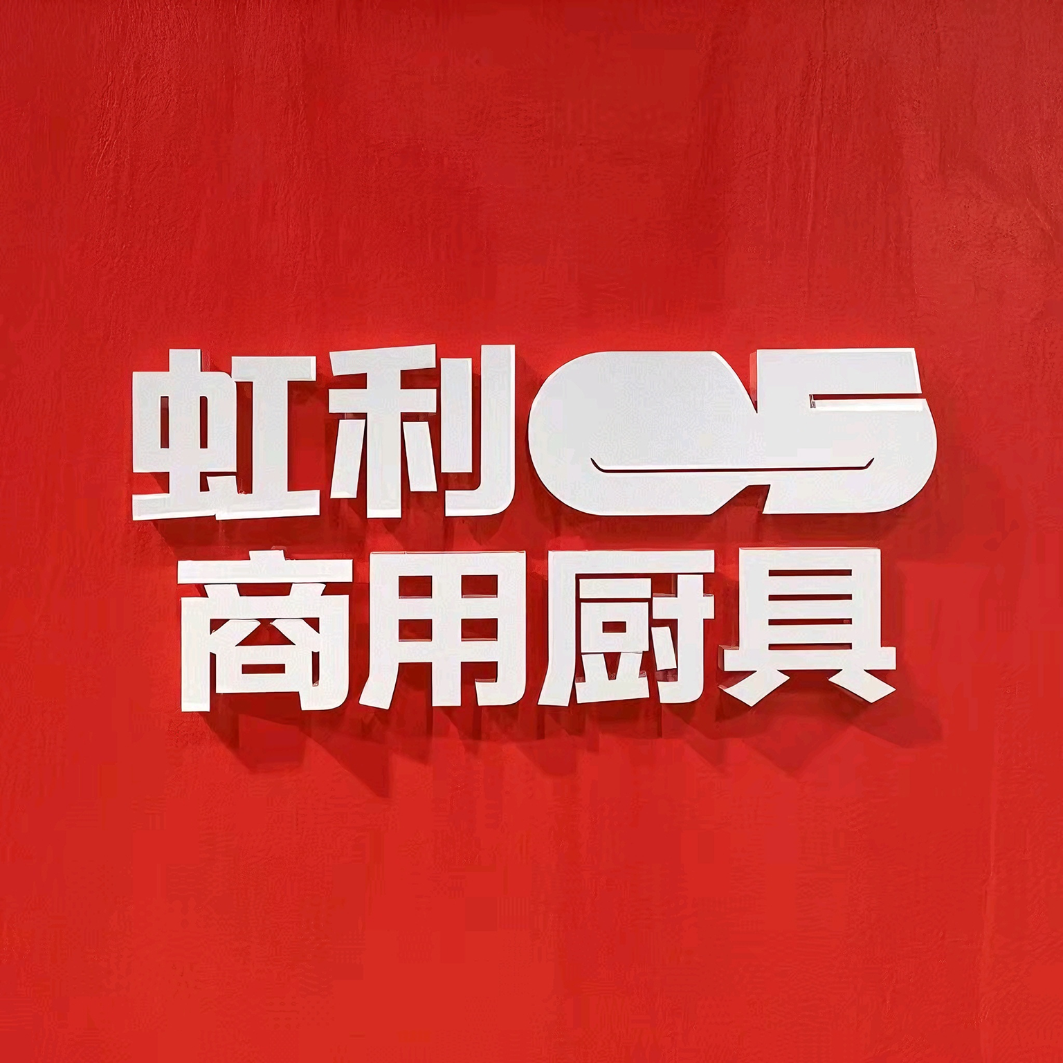 虹利商用厨具