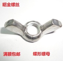 Butterfly nut hand screwed screw cap butterfly screw cap sheep angle nut Yuanbao nut M4 ~ M12