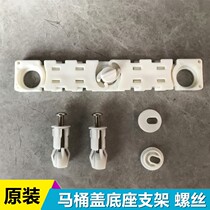 Toilet seat original accessories Fansha Wrigley toilet lid 1610 base bracket expansion screw 1209