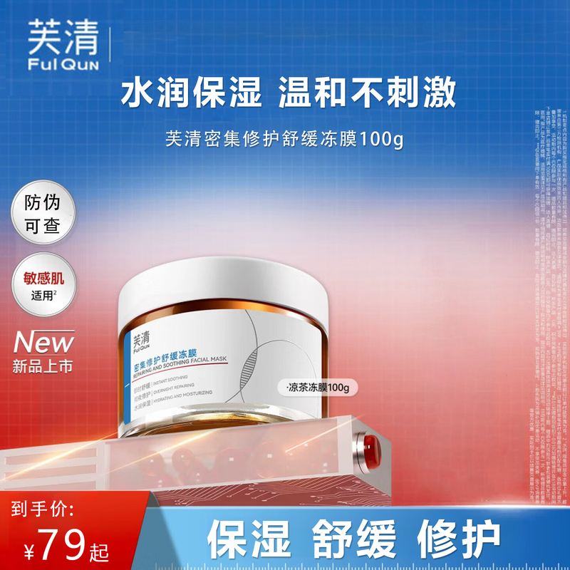 Fuqing Herbal Tea Frozen Mask for Intensive Repair and Soothing, Suitable for Sensitive Skin, Gentle and Non-Irritating Ky Fuqing Herbal Tea Frozen Mask for Intensive Repair and Soothing, Suitable for Sensitive Skin, Gentle and Non-Irritating Ky