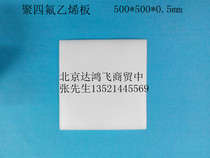 PTFE board Teflon board PTFE board 500*500*0 5mm