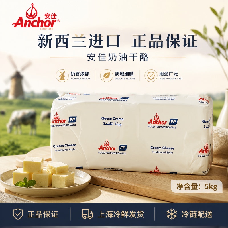 Anchor Cream Cheese 5kg Imported Cream Cheese Baking Ingredient for Cheesecake
