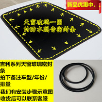 King Kong second-generation skylight sealing strip Vision GX7 imperium EC7EC715 Inron SC715 skylight glass waterproof strip