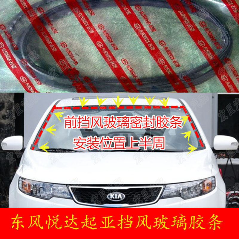 KIA Thousand Rare Eisera Ratuforedi Lion Run K2K3K5 wise front and rear windshield sealing strip glue