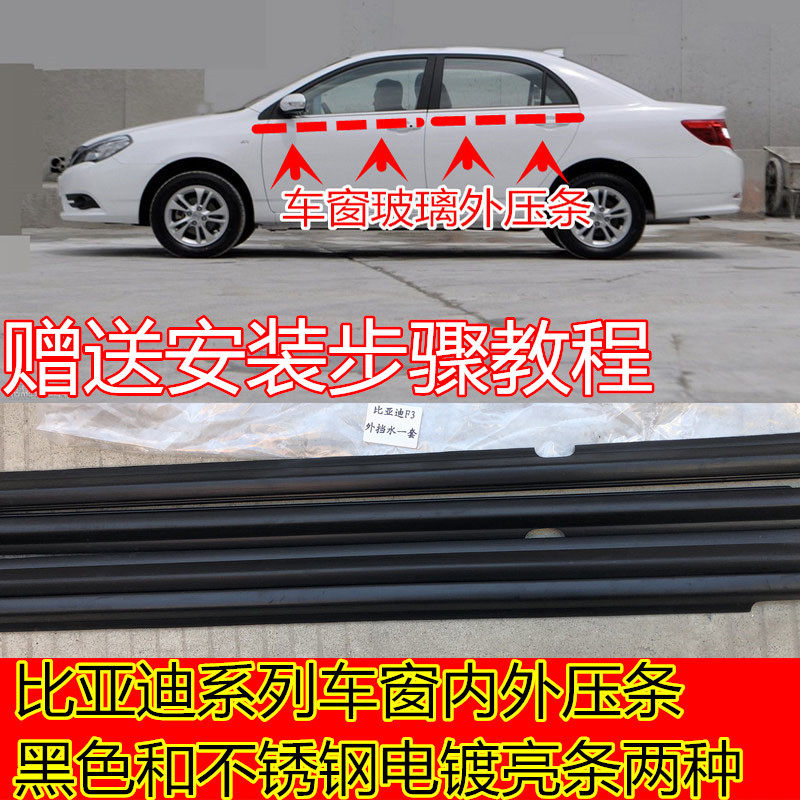 BYD F3 car window Outer pressing strip F0 F3RG3L3 glass inner pressing strip Outer water retaining waterproof sealant strip original car