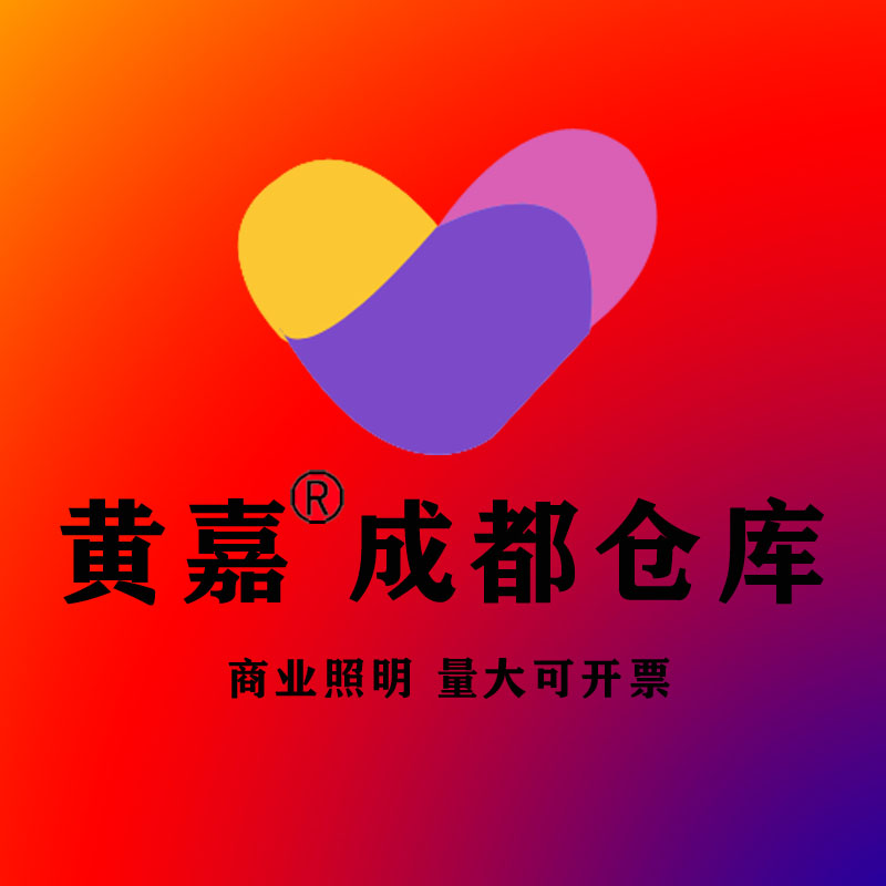 黄嘉 成都仓库 灯具批发的LOGO