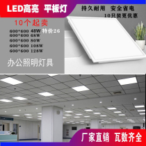 600*600Led flat panel light high brightness integrated ceiling aluminum buckle grille office embedded 80W lamp panel 60*60