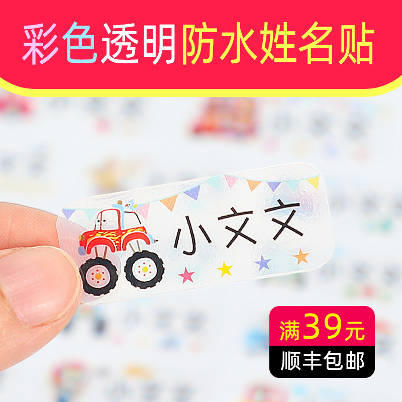 Primary and secondary school name sticker name sticker color transparent waterproof stationery book water cup sticker kindergarten baby child