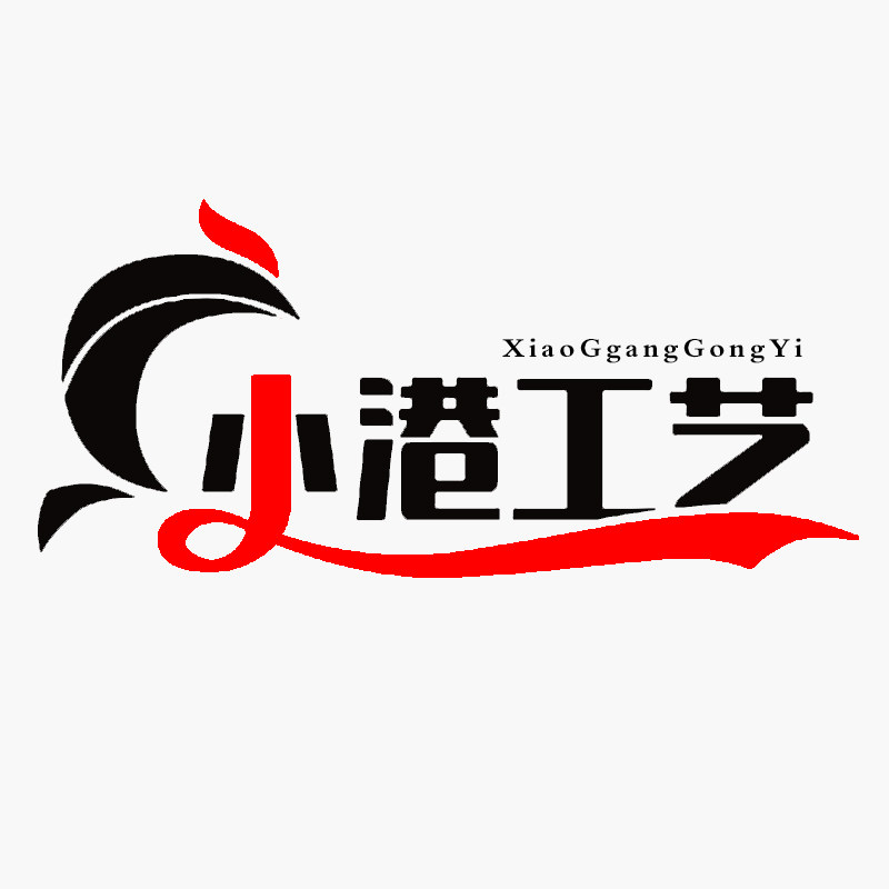 小港工艺