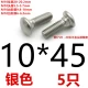 Белый 10*45 [5 серебро]