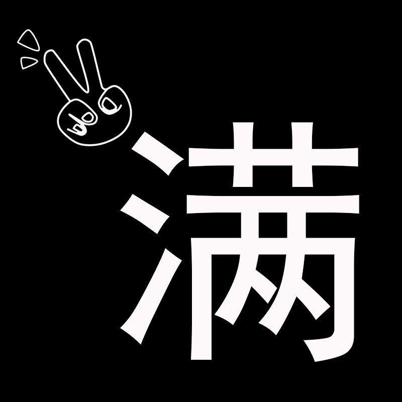 小满亚比定制的LOGO