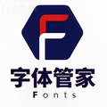 字体管家