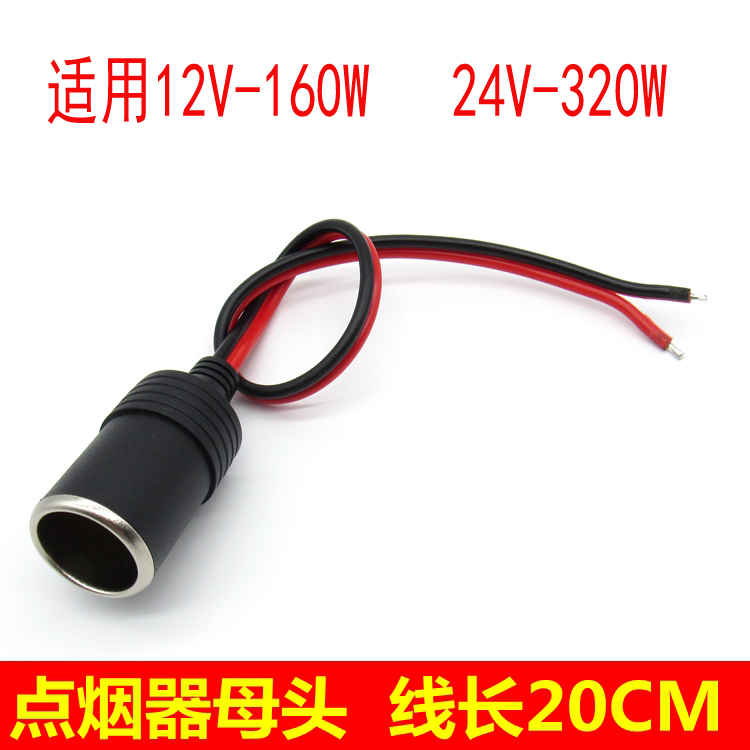 Cigarette lighter mother seat 12V160W24V320W on-board electric cooker socket connecting line 13A High power female head line