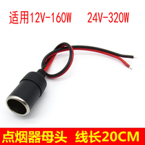 Cigarette lighter female seat 12V160W24V320W car electric rice cooker socket cable 13A high power bushline