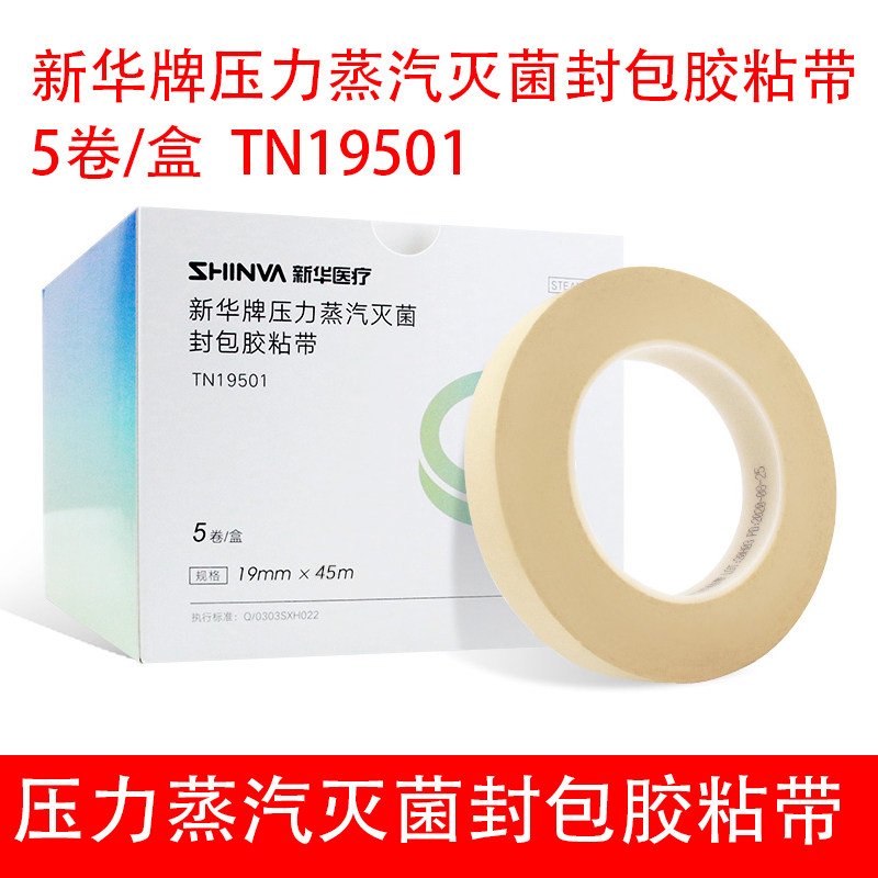 新华医疗新华牌灭菌封包胶粘带纸胶带医院用打包胶带耗材5卷/盒