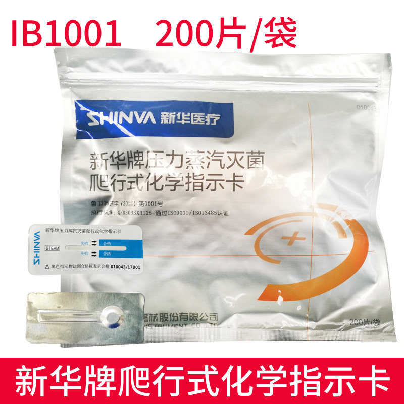 新华医疗新华牌压力蒸汽灭菌爬行式化学指示卡五类消毒灭菌指示卡