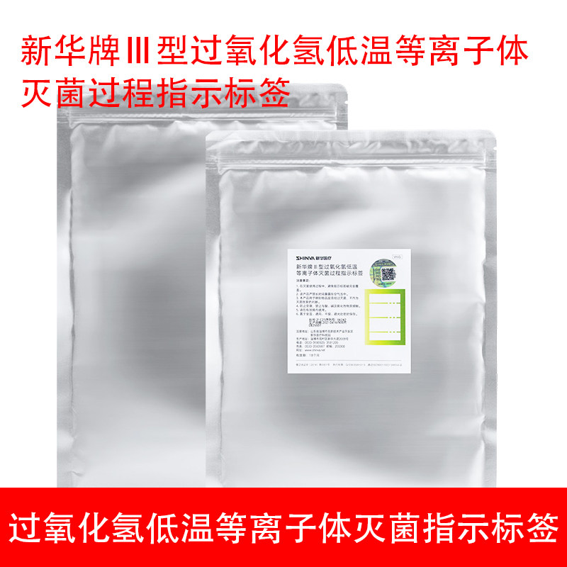 新华牌Ⅲ型过氧化氢低温等离子体灭菌过程指示标签低温灭菌标签