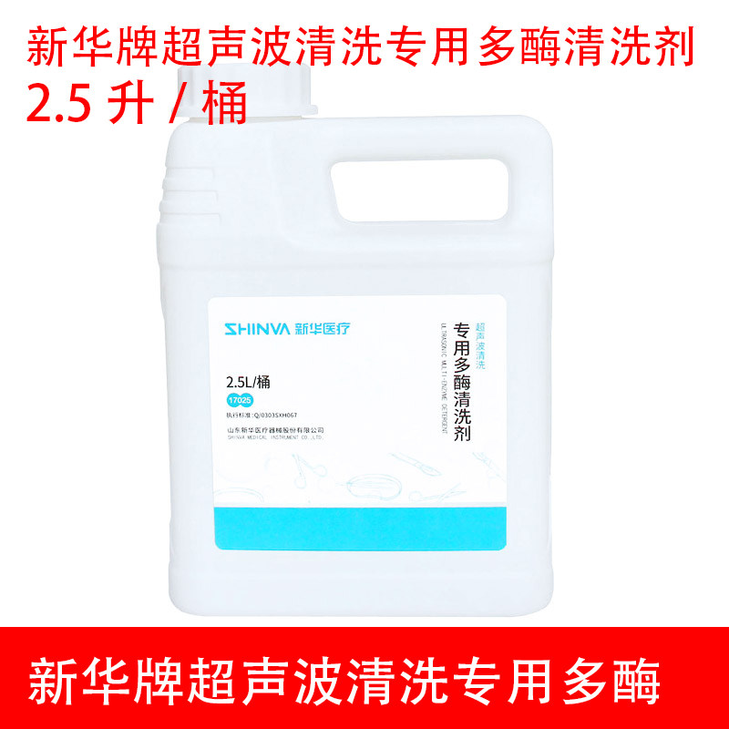 新华医疗新华牌医疗器械超声波清洗专用多酶清洗剂超声波机清洗液