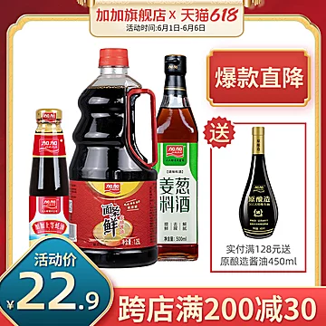 【加加】酱油料酒耗油三件套[5元优惠券]-寻折猪