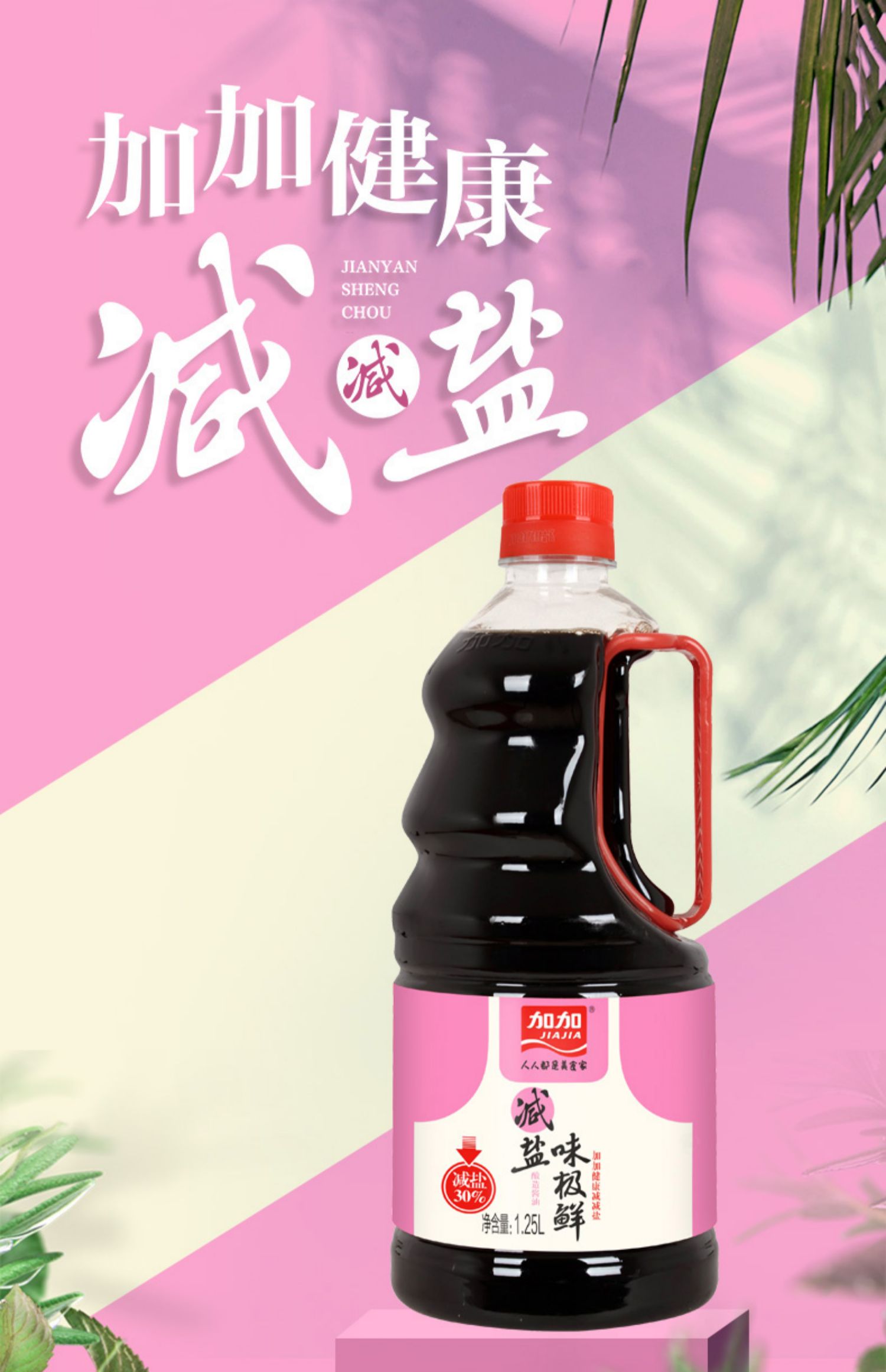 【加加旗舰店】减盐味极鲜生抽1.25L-2瓶