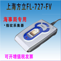 Shanghai Fangli new FL-727-FV fingerprint collector Maritime Bureau hospital medical examination crew information entry machine