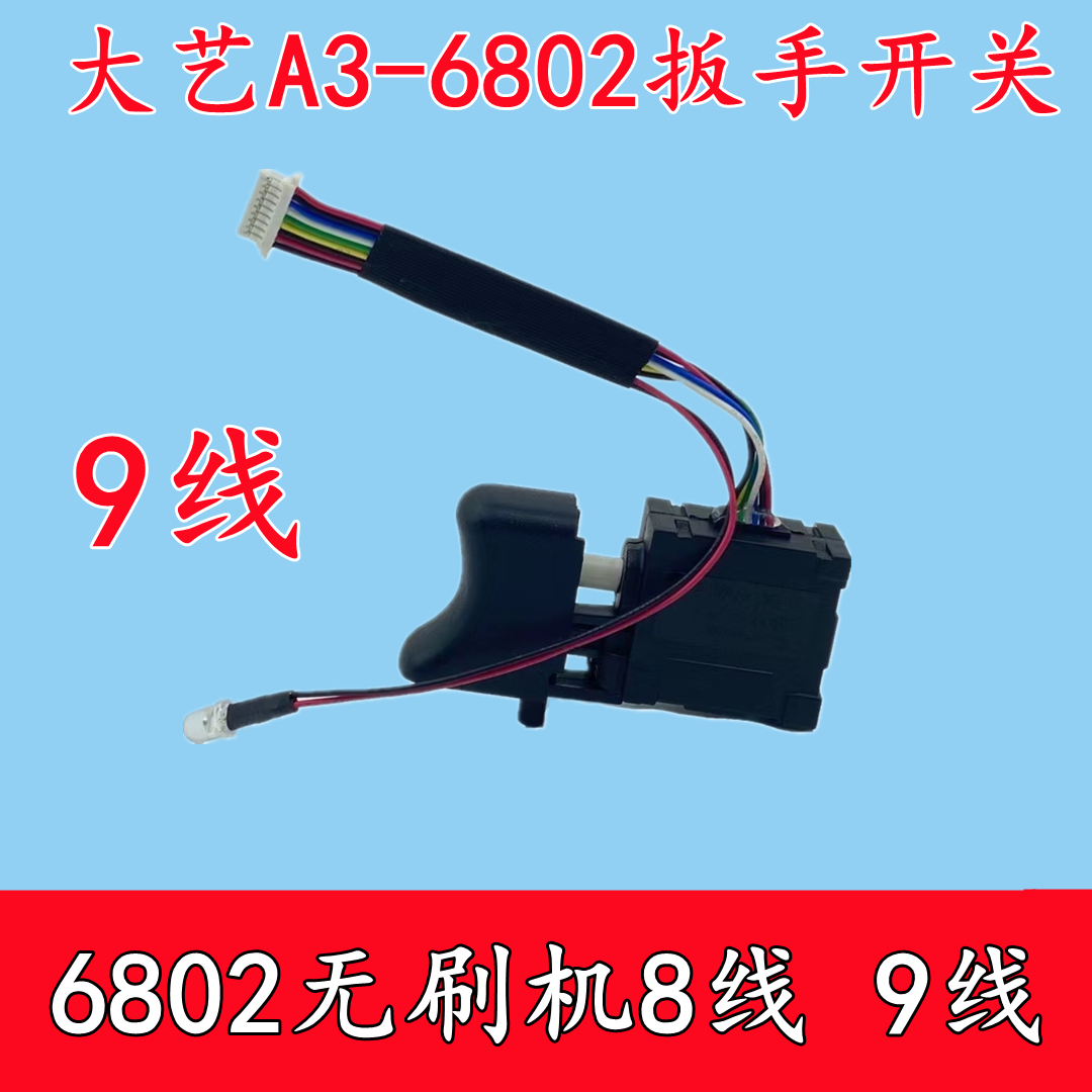 Accessories for great art A3 brushless wrench switch big art 6802 switch wrench throttle 9-wire 8-wire switch accessories