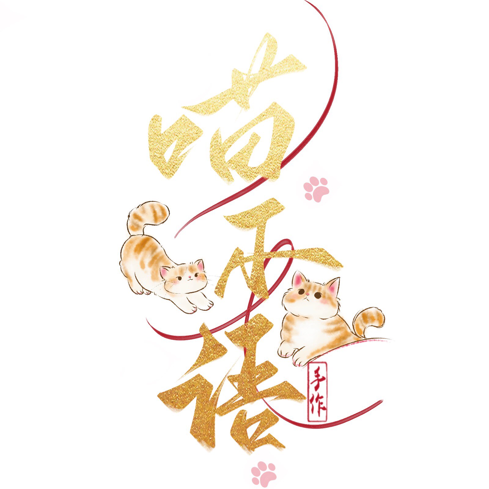 喵不语手作