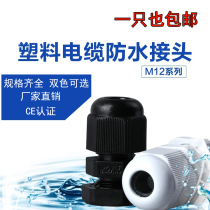 Nylon plastic waterproof connector cable fixed Glenn head M12 16 18 20 22 24 25 Factory direct sales